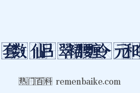 套数·仙吕·翠裙腰缠令·元和令是什么意思的图片